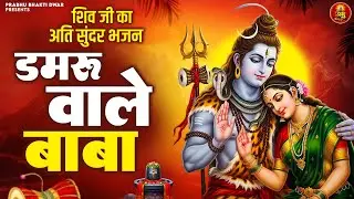 डमरू वाले बाबा तुमको आना होगा | Damru Wale Baba Tumko Aana Hoga | Shiv Bhajan | Bhole ke Bhajan 2026