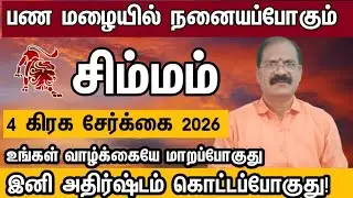 சிம்மம் - எழுதி வச்சிக்கோங்க 2026 ல் உங்கள் வாழ்க்கையே மாறப் போகுது | simmam 2026