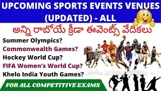 Upcoming Sports Events venues 2020 In Telugu |Sports Current Affairs 2021 in Telugu Updates| RRB SSC