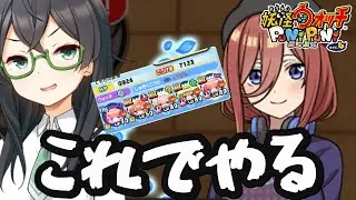 【妖怪ウォッチぷにぷに】効果度小５人で三玖レベル1～10までおはじきやる【五等分の花嫁コラボ】