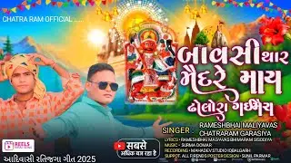 बावसी थार मैदरे माय ढौलोरा गैमैरा || राती जगा गीत || Singer Chatraram Garasiya Rameshbhai Maliyavas