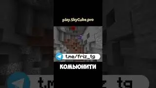 play.SkyCube.pro #minecraft #майнкрафт #skycube #анархия #funtime #holyworld #reallyworld