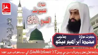 Molana Ibrahim Mekho | سيرت النبي ﷺ | حضرت مولانا محمد ابراهيم ميکو | سنڌي اسلامک چينـل | Old Bayan