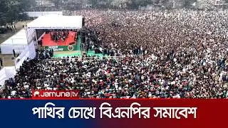 ঠাকুরগাঁওয়ে বিএনপির জনসভায় তারেক রহমান | Tarique Rahman | Thakurgaon | BNP | Jamuna TV