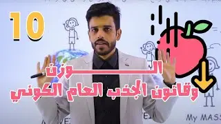 الحصة الاولى من درس الوزن وقانون الجذب العام (الكوني) | فيزياء الصف العاشر فصل ثاني  ⚡🧲