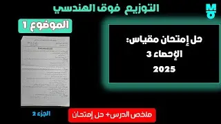 حل الموضوع (1) في إمتحان الاحصاء 3 _2025 : توزيع فوق الهندسي _ الجزء 2 _تابع