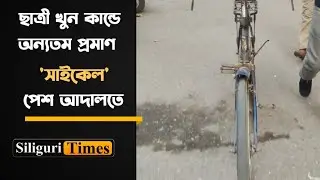 Siliguri Schoolgirl Murder Case: &lsquo;Bicycle&rsquo; presented in court as evidence (Bangla)