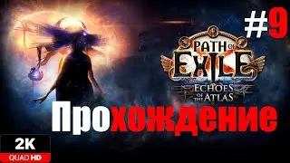 ВЛАДЫКА НЕ ВЫДЕРЖАЛ #9 PATH OF EXILE 3.5.1