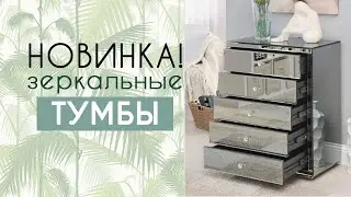 Новинка от ROSESTAR  - зеркальные тумбы