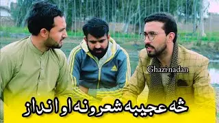 PASHTO BEST POETRY| ZAFAR ALI ASMAAR|GHAZI NADAN 2025