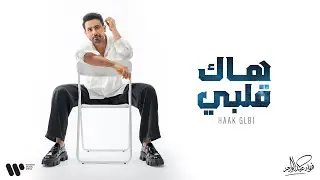 Fouad Abdulwahed - Haak Glbi | فؤاد عبدالواحد - هاك قلبي | البوم فؤاد 26