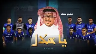 يا هلال - مشجع مسفر حصريا 2023