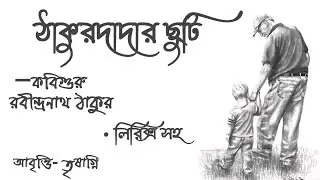 ঠাকুরদাদার ছুটি  । Thakurdadar Chuti kobita। Rabindranath Thakur । Bengali poem । রবীন্দ্রনাথ ঠাকুর