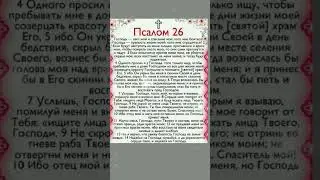 Прочти прямо сейчас Псалом 26 #добрые_знания #shortvideo #православие