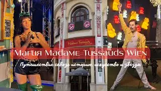 Мадам Тюссо в Вене: как попасть в мир звёзд | Обзор Madame Tussauds Wien