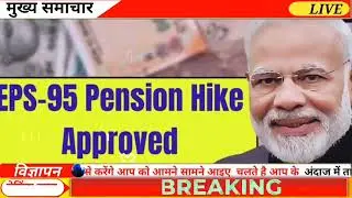 EPS 95 Pension EPFO | अभी-अभी अशोक रावत LIVE आकर दिए बहुत बड़ा अपडेट | Breaking News