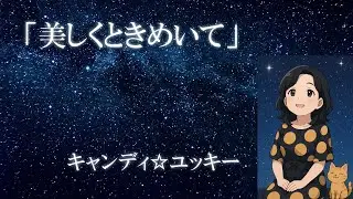美しくときめいて  ＃こころ