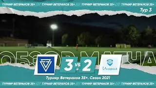Сервис Экспресс 35+ 3:2 Ингардия 35+ | Турнир Ветеранов 35+
