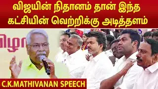 C.K.Mathivanan Speech | TVK 3rd Anniversary | Vijay | TVK Meeting | #megatv