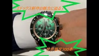 【EDOX】待望の新作は緑文字盤！クロノオフショア1の魅力に迫る！