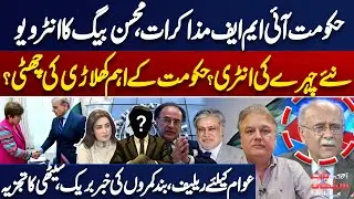 Govt&ndash;IMF Negotiations! Mohsin Baig&rsquo;s Explosive Interview | M. Aurangzeb in Trouble? Najam Sethi