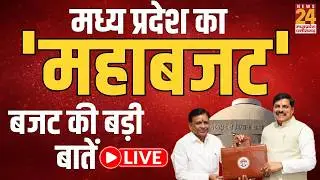 MP Budget Live Updates: मोहन सरकार का 'मोहक बजट'...MP बजट की बड़ी बातें | LIVE