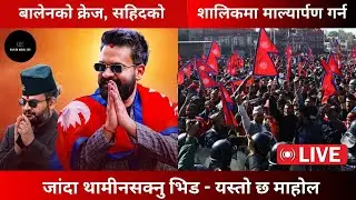 रास्वपाको चुनावी प्रचार सुरु - यस्तो छ माहोल | Balen Shah LIVE Rabi Lamichhane Today