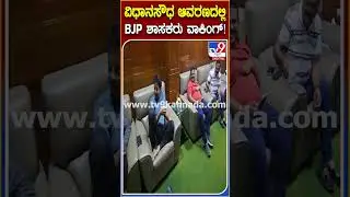 BJP-JDS Leaders Protest: ಅಹೋರಾತ್ರಿ ಧರಣಿ ಬಳಿಕ ಟೀ ಕುಡಿದು ಬಿಜೆಪಿ-ಜೆಡಿಎಸ್​ ನಾಯಕರು ವಾಕಿಂಗ್ | #TV9D
