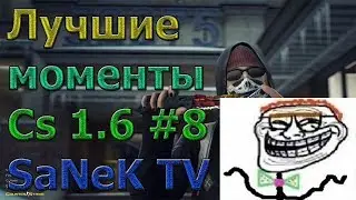 КС 1.6: SaNeK TV!! ♦ ЛУЧШИЕ ФРАГИ ♦ ПРИКОЛЫ
