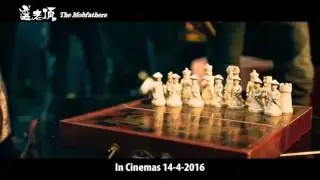 《選老頂》 The Mobfathers 14-4-2016 全马正式上映