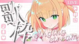 【歌枠】ゆるふわなお歌で癒しチャージしていきませんか？BGMにおすすめです♡初見さんも大歓迎！【憩居ももあ/Vtuber】