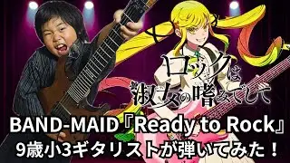 9歳小3ギタリストがロックは淑女の嗜みでして主題歌BAND-MAID『Ready to Rock』練習1日目で一発撮りで弾いてみた！
