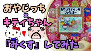 おやじっちとキティちゃんのDNAが混ざり合った結果・・・【たまごっちみくす】