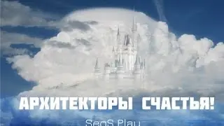 Архитекторы СЧАСТЬЯ! SeoS Play! 28.06.2016