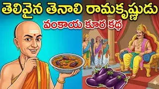 తెలివైన తెనాలి రామకృష్ణుడు | వంకాయ కూర కథ | telugu moral stories | Neethi Kathalu 