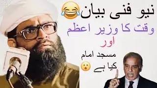 Waqt Ka Wazeer e Azam Or Masjid Ka Imam kia hain?😮 PeerAhmadRazaShahBukhari 
