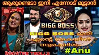 ബിഗ് ബോസ്സിൽ ഇനി പുതിയ കളികൾ.... 🤣🤣 ||BOOSTER TROLLS|| |ALBIN TOM