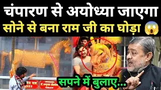 Bihar से अयोध्या जा रहा 17Kg सोने का राम जी का घोड़ा 😱 सपने में आए राम! #rammandir