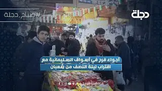 أجواء فرح في أسواق السليمانية مع اقتراب ليلة النصف من شعبان