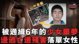 男子侵害夺命邻居姐弟后潛逃6年，隱居山野途中又强睡女子10余名，被抓時正将毒手伸向11歲女孩.....｜超級偵探