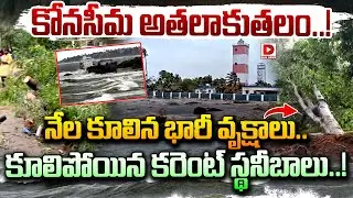 Live : కోనసీమ అతలాకుతలం..! Mantha Cyclone Effect on Konaseema | Huge Destruction | Dial News