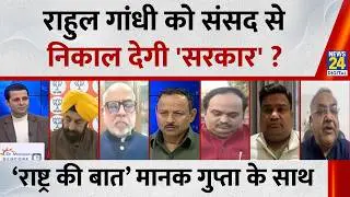Rashtra Ki Baat: Rahul Gandhi को संसद से निकाल देगी 'सरकार' ? Manak Gupta के साथ LIVE | NDA VS INDIA
