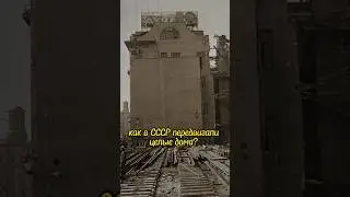 Как в СССР передвигали целые дома? #shorts #история #факты #ссср