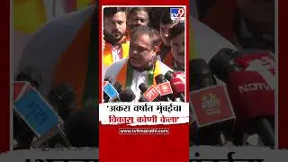 Ameet Satam | 'अकरा वर्षात मुंबईचा विकास कोणी केला'