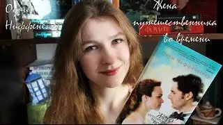 Одри Ниффенеггер - 