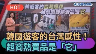 【熱搜新聞】韓國遊客的台灣感性！　超商熱賣品是「它」｜民視新聞｜