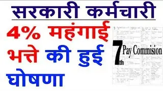 6TH/7TH PAY COMMISSION LATEST NEWS 2019 IN HINDI / 4% DA FOR GOVERNMENT EMPLOYEE OF HIMACHAL PRADESH