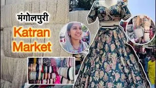 Katran Market Mangolpuri Delhi Shopping Vlog | Fabric Market | दिल्ली में कपड़े की सबसे सस्ती मार्किट