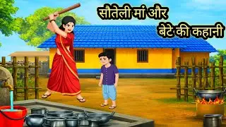 सौतेली माँ की सच्ची कहानी | Emotional Moral Story | Cartoon Kahani