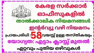 പരീക്ഷയില്ലാതെ സർക്കാർ ജോലി നേടാം. Latest temporary job vacancies in Kerala Government office. #job 